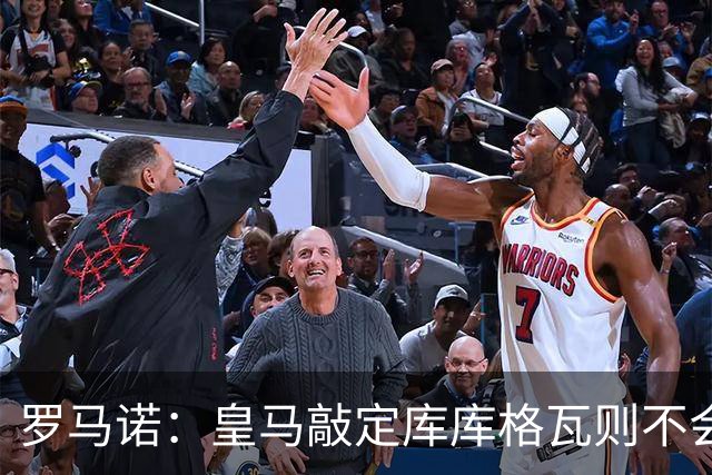 罗马诺：皇马敲定库库格瓦则不会前往伯纳乌，曼城还会有更多续约