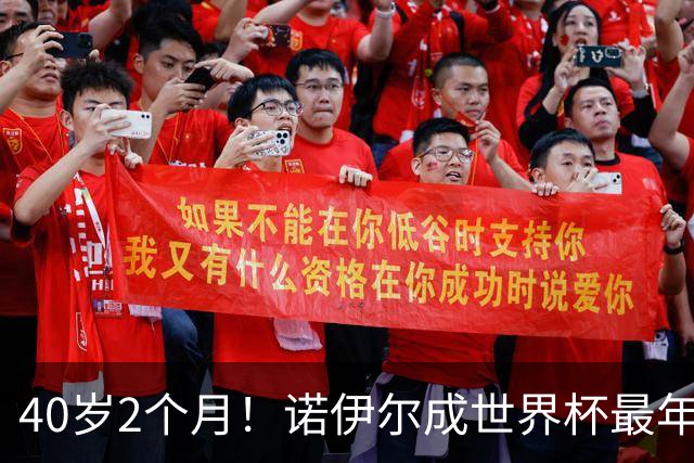 40岁2个月！诺伊尔成世界杯最年长德国球员 参赛5届+20场平纪录